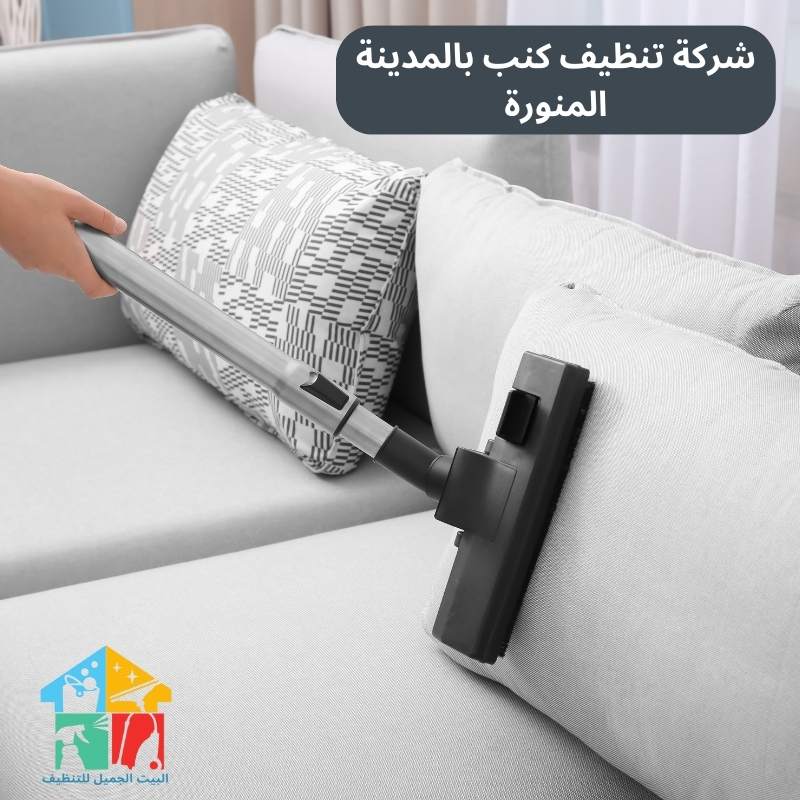 شركة تنظيف كنب بالمدينة المنورة