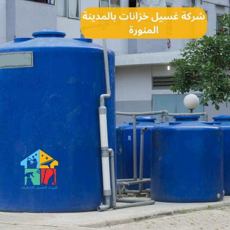 شركة غسيل خزانات بالمدينة المنورة